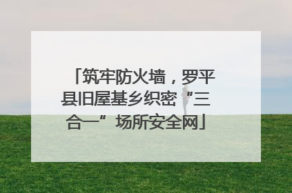 筑牢防火墙，罗平县旧屋基乡织密“三合一”场所安全网