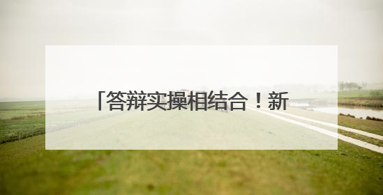 答辩实操相结合！新疆军区某部紧扣岗位所需组织文职面试