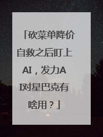 砍菜单降价自救之后盯上AI，发力AI对星巴克有啥用？