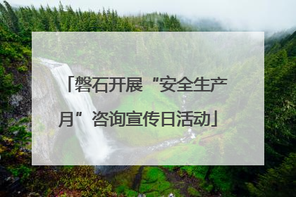 磐石开展“安全生产月”咨询宣传日活动