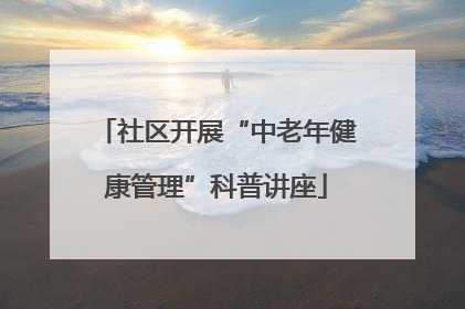 社区开展“中老年健康管理”科普讲座