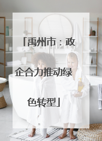 禹州市：政企合力推动绿色转型
