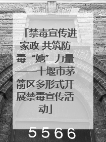 禁毒宣传进家政 共筑防毒“她”力量——十堰市茅箭区多形式开展禁毒宣传活动