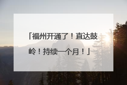 福州开通了！直达鼓岭！持续一个月！