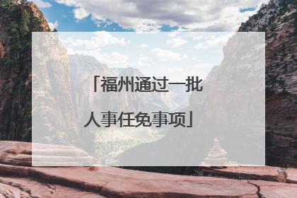 福州通过一批人事任免事项
