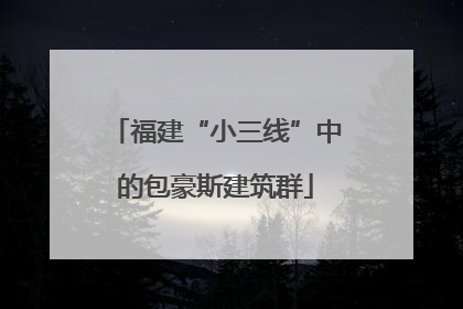 福建“小三线”中的包豪斯建筑群