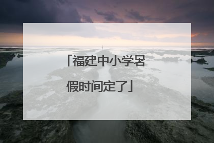 福建中小学暑假时间定了