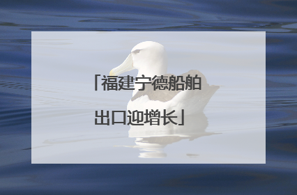福建宁德船舶出口迎增长