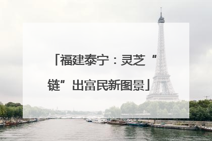 福建泰宁：灵芝“链”出富民新图景