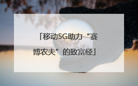 移动5G助力“赛博农夫”的致富经