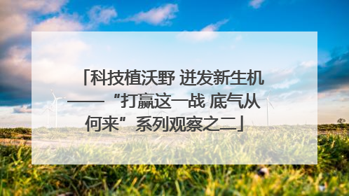 科技植沃野 迸发新生机——“打赢这一战 底气从何来”系列观察之二