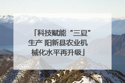 科技赋能“三夏”生产 阳新县农业机械化水平再升级
