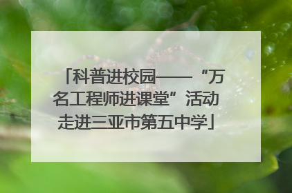 科普进校园——“万名工程师进课堂”活动走进三亚市第五中学