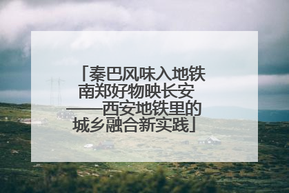 秦巴风味入地铁 南郑好物映长安——西安地铁里的城乡融合新实践