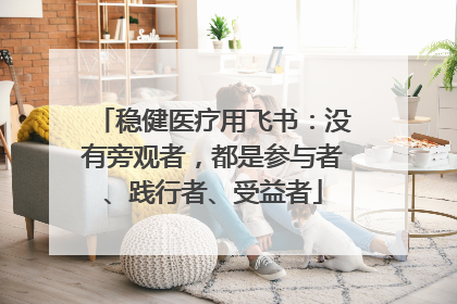 稳健医疗用飞书：没有旁观者，都是参与者、践行者、受益者