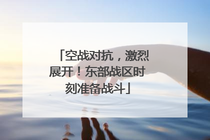 空战对抗，激烈展开！东部战区时刻准备战斗