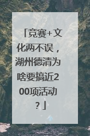 竞赛+文化两不误，湖州德清为啥要搞近200项活动？