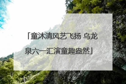童沐清风艺飞扬 乌龙泉六一汇演童趣盎然