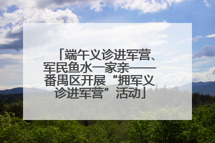 端午义诊进军营、军民鱼水一家亲——番禺区开展“拥军义诊进军营”活动