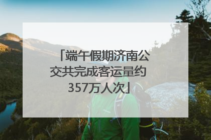 端午假期济南公交共完成客运量约357万人次