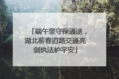 端午坚守保通途，湖北蕲春道路交通亮剑执法护平安