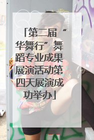 第二届“华舞行”舞蹈专业成果展演活动第四天展演成功举办