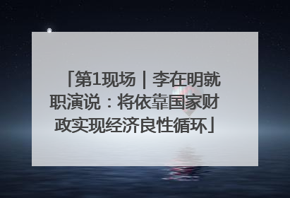 第1现场｜李在明就职演说：将依靠国家财政实现经济良性循环