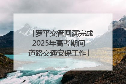 罗平交管圆满完成2025年高考期间道路交通安保工作