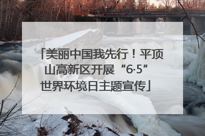 美丽中国我先行！平顶山高新区开展“6·5”世界环境日主题宣传