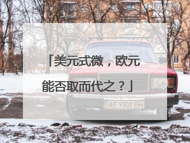 美元式微，欧元能否取而代之？