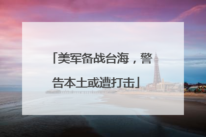 美军备战台海，警告本土或遭打击