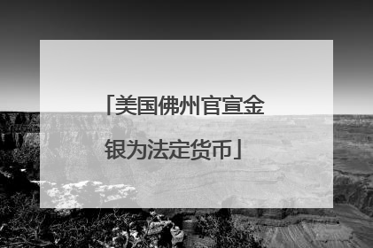 美国佛州官宣金银为法定货币