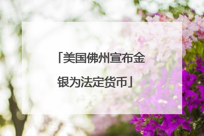 美国佛州宣布金银为法定货币