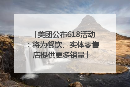 美团公布618活动：将为餐饮、实体零售店提供更多销量