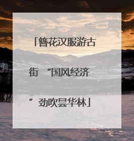 簪花汉服游古街 “国风经济”劲吹昙华林