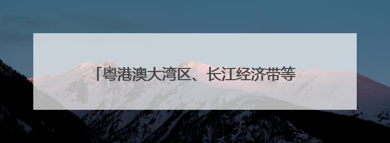 粤港澳大湾区、长江经济带等区域前4个月外贸成绩亮眼