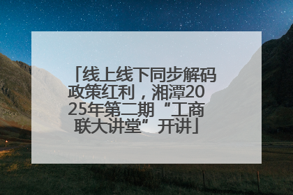 线上线下同步解码政策红利，湘潭2025年第二期“工商联大讲堂”开讲