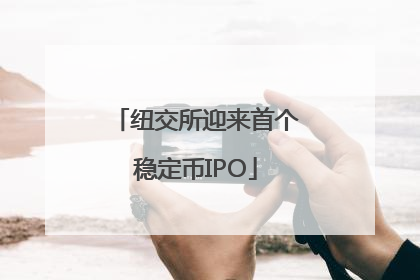 纽交所迎来首个稳定币IPO