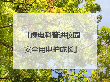 绿电科普进校园 安全用电护成长
