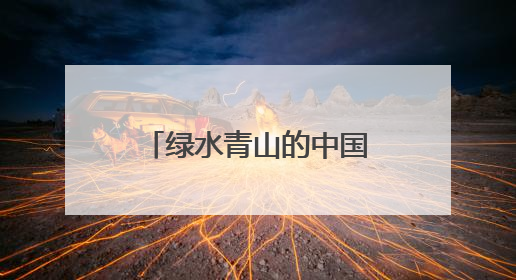 绿水青山的中国丨铁路工业遗存变身市民乐园