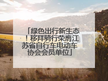 绿色出行新生态！移拜骑行荣膺江苏省自行车电动车协会会员单位