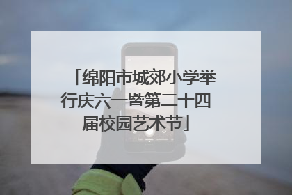 绵阳市城郊小学举行庆六一暨第二十四届校园艺术节