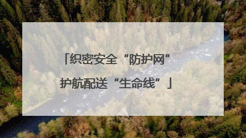 织密安全“防护网” 护航配送“生命线”