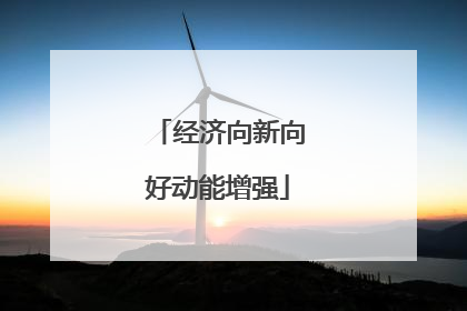 经济向新向好动能增强