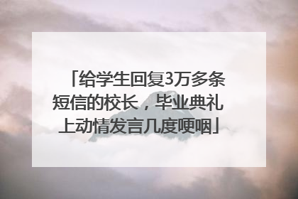 给学生回复3万多条短信的校长，毕业典礼上动情发言几度哽咽