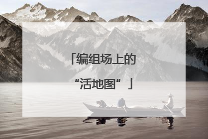 编组场上的“活地图”