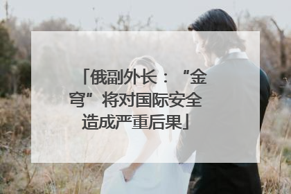 俄副外长：“金穹”将对国际安全造成严重后果
