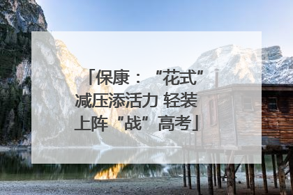保康：“花式”减压添活力 轻装上阵“战”高考