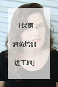 保康：消防培训进工地