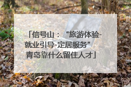 信号山：“旅游体验-就业引导-定居服务” 青岛靠什么留住人才